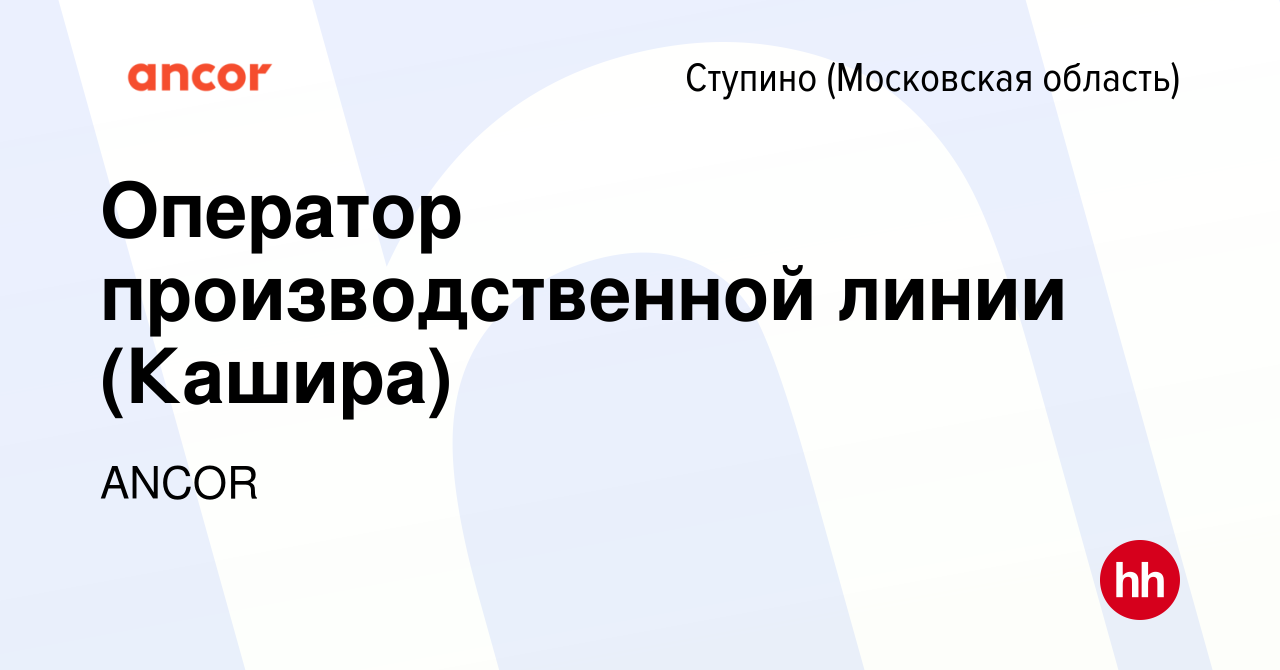 Вакансия Оператор производственной линии (Кашира) в Ступино, работа в  компании ANCOR (вакансия в архиве c 9 января 2023)