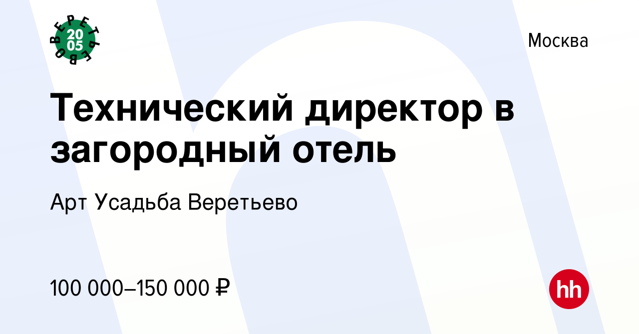 Вакансия Технический директор в загородный отель в Москве, работа в  компании Арт Усадьба Веретьево (вакансия в архиве c 8 декабря 2022)