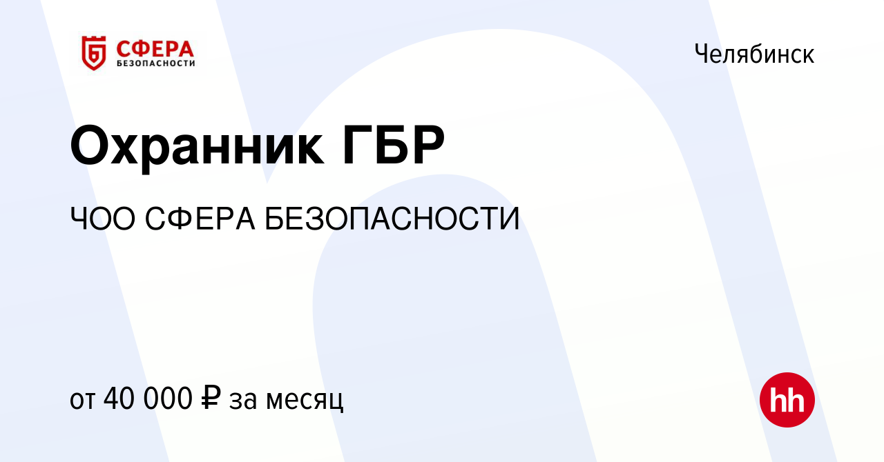 Вакансия Охранник ГБР в Челябинске, работа в компании ЧОО СФЕРА  БЕЗОПАСНОСТИ (вакансия в архиве c 23 марта 2023)