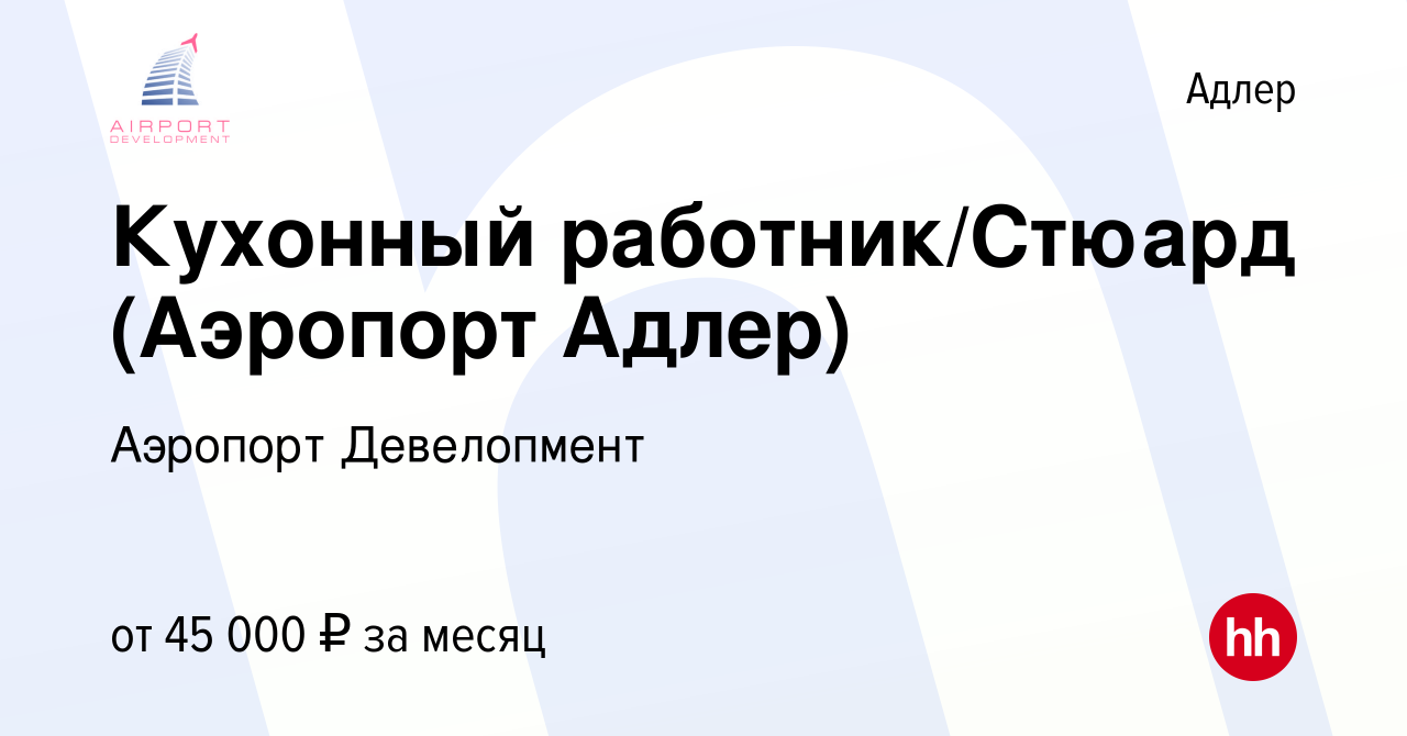 Вакансия Кухонный работник/Стюард (Аэропорт Адлер) в Адлере, работа в  компании Аэропорт Девелопмент (вакансия в архиве c 21 ноября 2022)