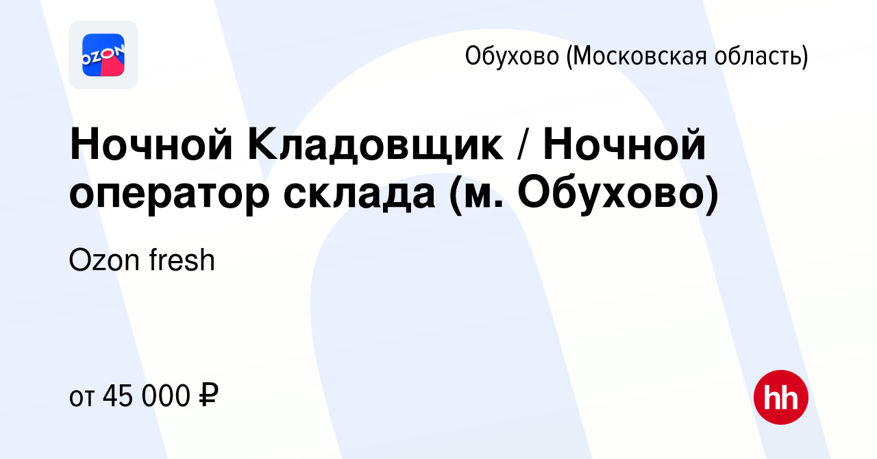 Вакансия Ночной Кладовщик / Ночной оператор склада (м. Обухово) в Обухове,  работа в компании Ozon fresh (вакансия в архиве c 15 марта 2023)