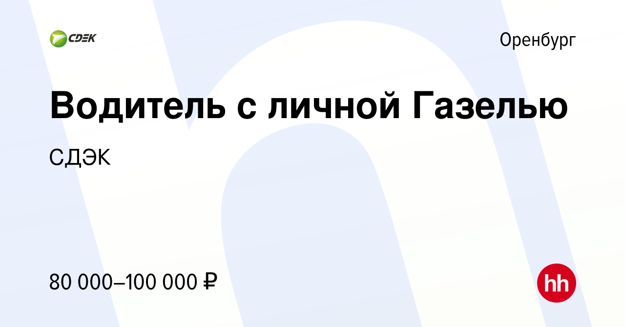 Вакансия Водитель с личной Газелью в Оренбурге, работа в компании СДЭК  (вакансия в архиве c 16 декабря 2022)