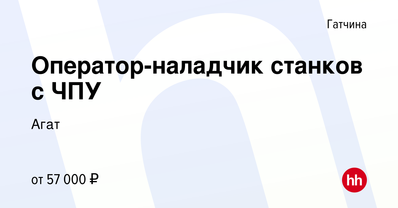 Вакансия Оператор-наладчик станков с ЧПУ в Гатчине, работа в компании Агат  (вакансия в архиве c 16 декабря 2022)