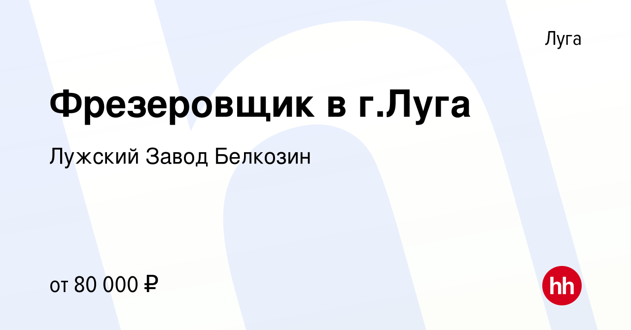 Вакансия Фрезеровщик в г.Луга в Луге, работа в компании Лужский Завод  Белкозин