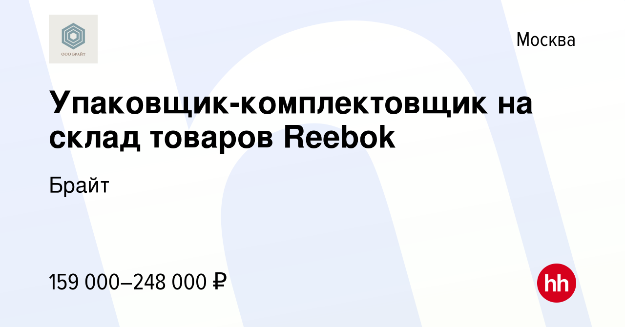 Вакансия Упаковщик-комплектовщик на склад товаров Reebok в Москве, работа в  компании Брайт (вакансия в архиве c 10 января 2023)