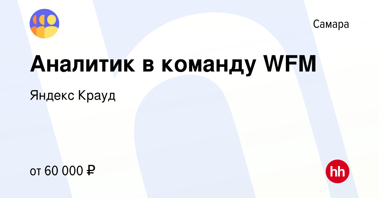 Вакансия Аналитик в команду WFM в Самаре, работа в компании Яндекс Крауд  (вакансия в архиве c 6 февраля 2023)