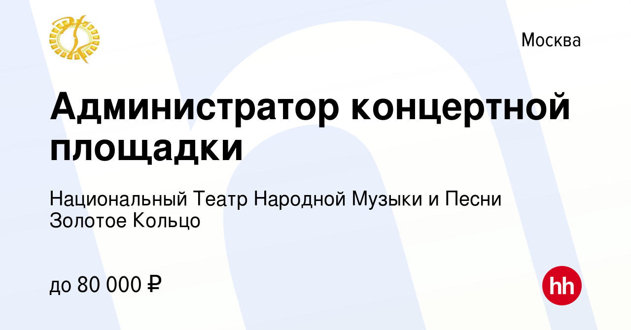 Вакансия Администратор концертной площадки в Москве, работа в компании  Национальный Театр Народной Музыки и Песни Золотое Кольцо (вакансия в  архиве c 16 декабря 2022)