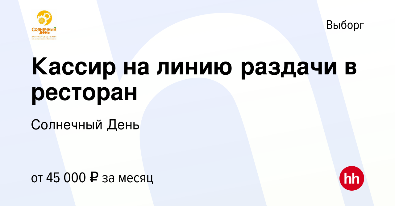 Вакансия Кассир на линию раздачи в ресторан в Выборге, работа в компании  Солнечный День (вакансия в архиве c 16 декабря 2022)