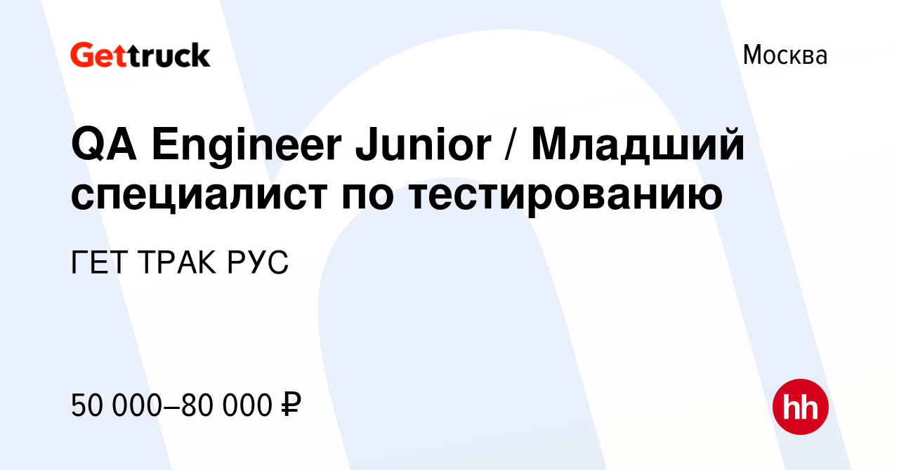 Вакансия QA Engineer Junior / Младший специалист по тестированию в Москве,  работа в компании ГЕТ ТРАК РУС (вакансия в архиве c 16 декабря 2022)