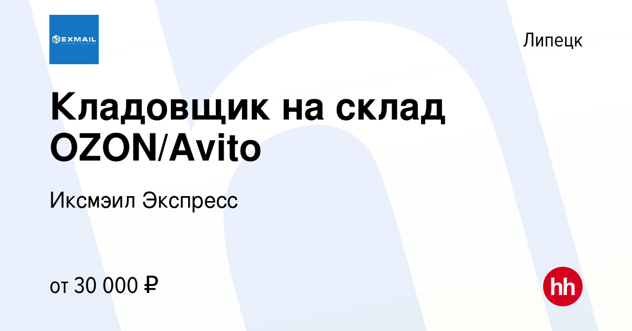 Вакансия Кладовщик на склад OZON/Avito в Липецке, работа в компании Иксмэил  Экспресс (вакансия в архиве c 16 декабря 2022)