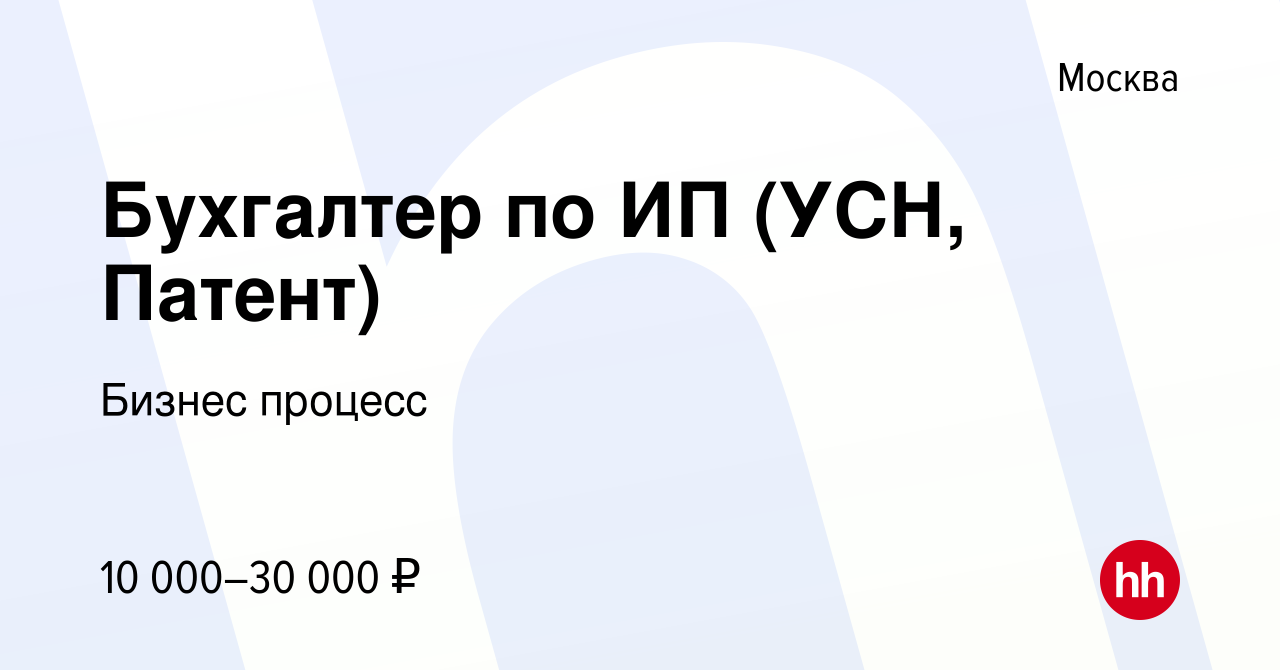 Вакансия Бухгалтер по ИП (УСН, Патент) в Москве, работа в компании Бизнес  процесс (вакансия в архиве c 16 декабря 2022)