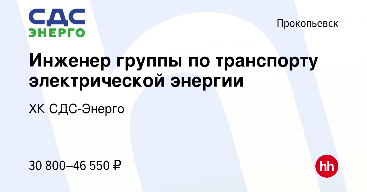 Вакансия Инженер группы по транспорту электрической энергии в Прокопьевске,  работа в компании ХК СДС-Энерго (вакансия в архиве c 7 июня 2023)