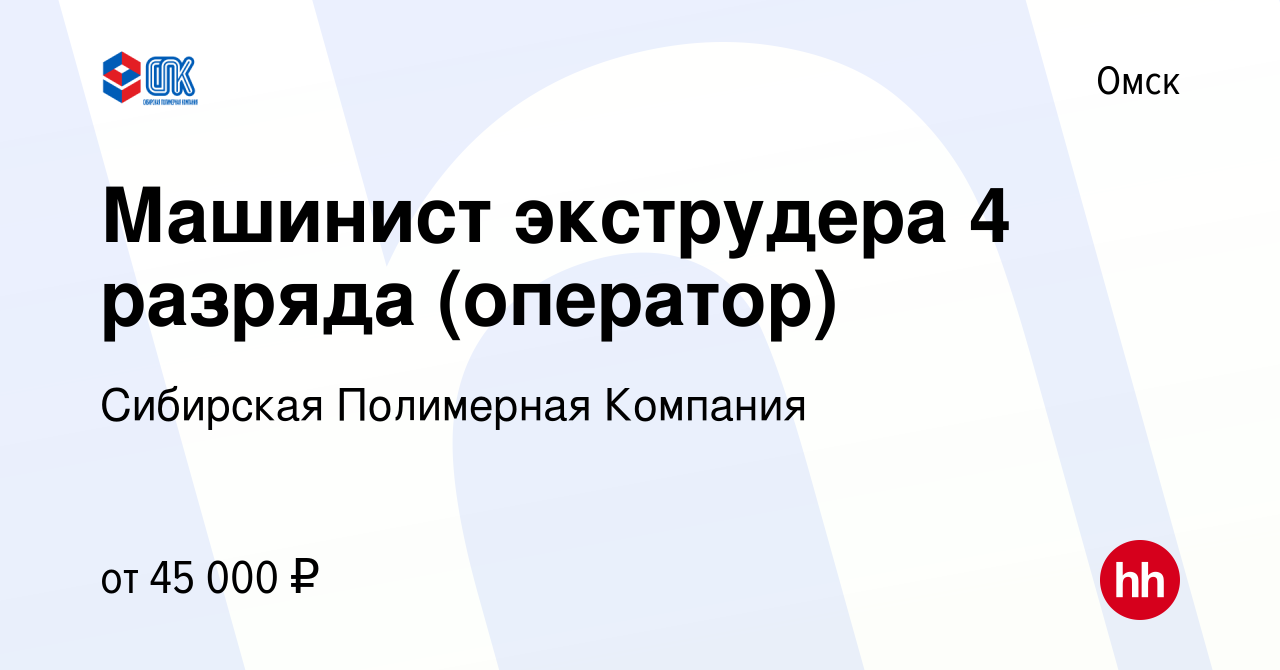 Вакансия Машинист экструдера 4 разряда (оператор) в Омске, работа в  компании Сибирская Полимерная Компания