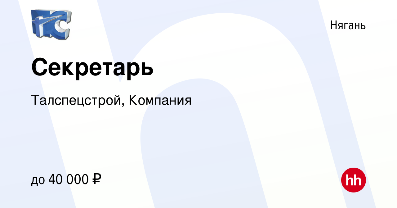 Вакансия Секретарь в Нягани, работа в компании Талспецстрой, Компания  (вакансия в архиве c 3 марта 2023)