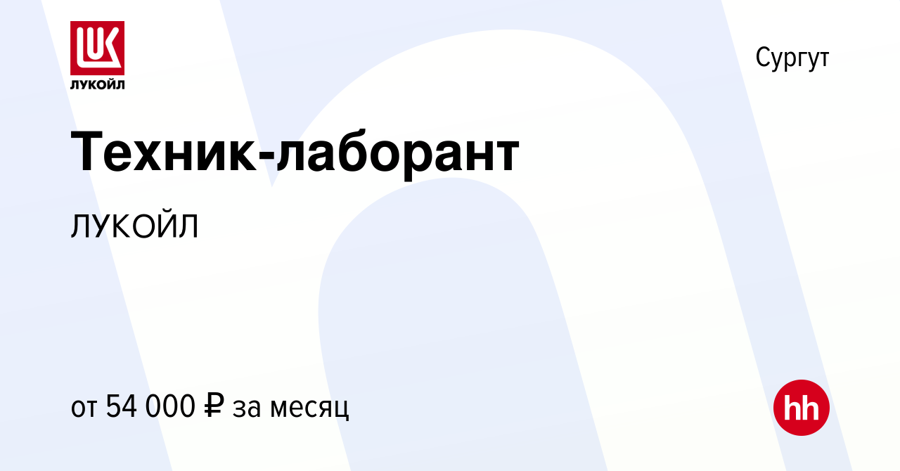 Вакансия Техник-лаборант в Сургуте, работа в компании ЛУКОЙЛ (вакансия в  архиве c 16 декабря 2022)