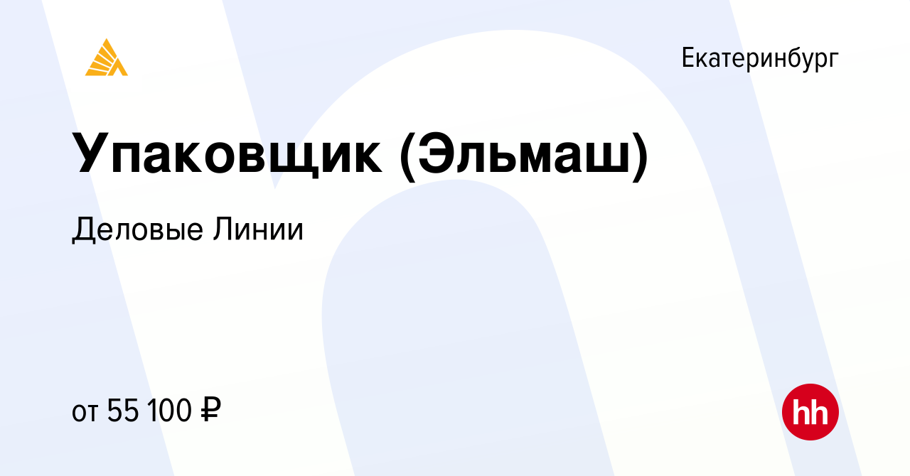 Вакансия Упаковщик (Эльмаш) в Екатеринбурге, работа в компании Деловые  Линии (вакансия в архиве c 25 января 2023)