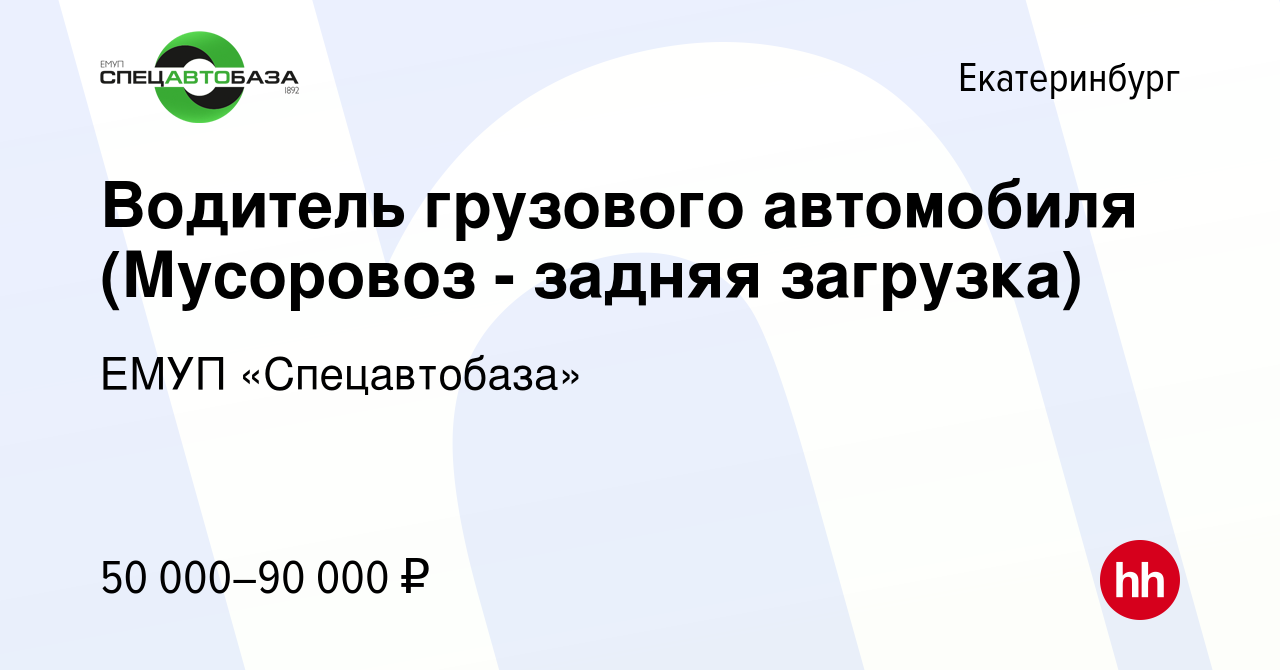 Вакансия Водитель грузового автомобиля (Мусоровоз - задняя загрузка) в  Екатеринбурге, работа в компании ЕМУП «Спецавтобаза» (вакансия в архиве c  22 января 2023)