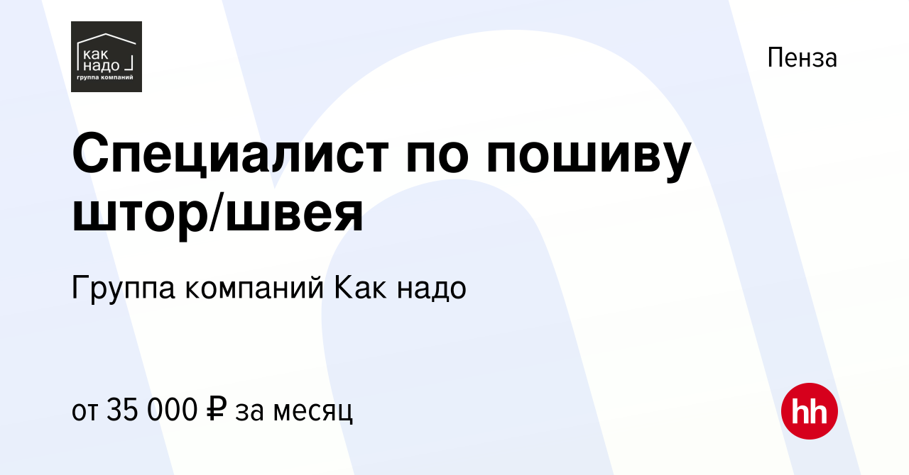 Вакансия Специалист по пошиву штор/швея в Пензе, работа в компании Группа  компаний Как надо (вакансия в архиве c 16 декабря 2022)