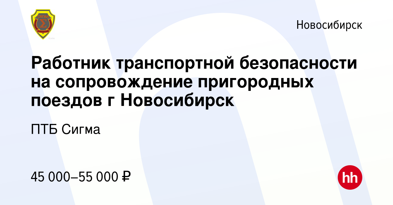 Вакансия Работник транспортной безопасности на сопровождение пригородных  поездов г Новосибирск в Новосибирске, работа в компании ПТБ Сигма (вакансия  в архиве c 7 февраля 2023)