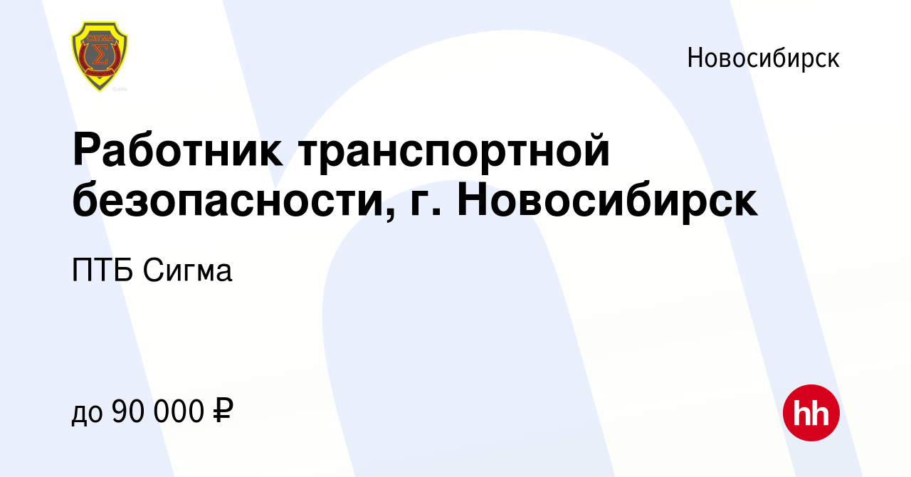 Вакансия Работник транспортной безопасности, г. Новосибирск в Новосибирске,  работа в компании ПТБ Сигма (вакансия в архиве c 18 февраля 2023)