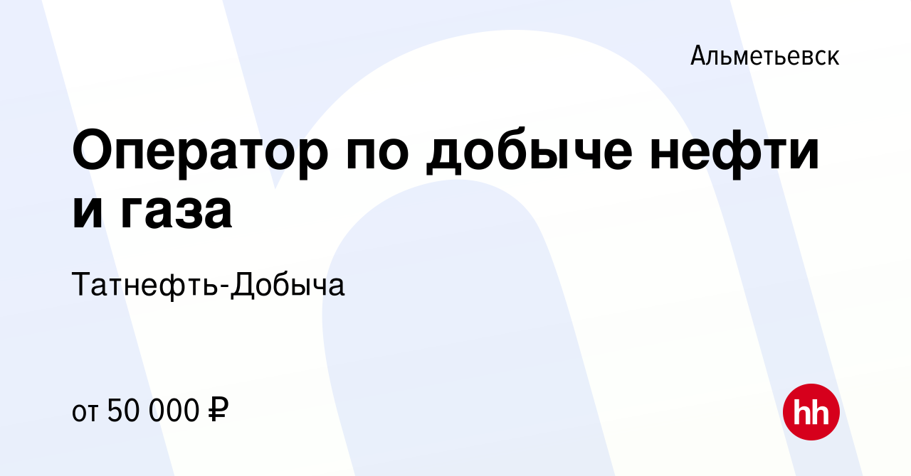 Вакансия Оператор по добыче нефти и газа в Альметьевске, работа в компании  Татнефть-Добыча (вакансия в архиве c 16 декабря 2022)