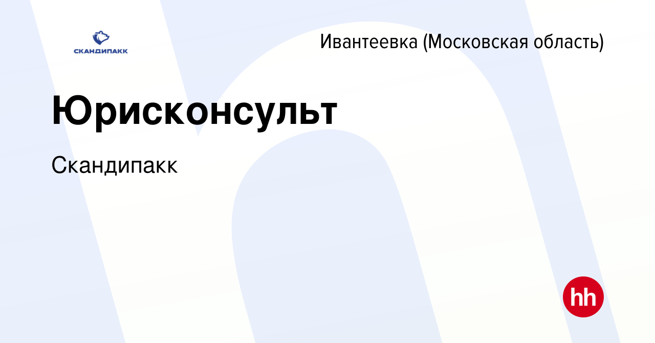 Вакансия Юрисконсульт в Ивантеевке, работа в компании Скандипакк (вакансия  в архиве c 9 марта 2023)