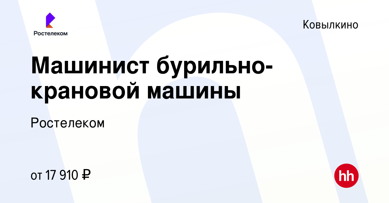 Вакансия Машинист бурильно-крановой машины в Ковылкино, работа в компании  Ростелеком (вакансия в архиве c 16 декабря 2022)