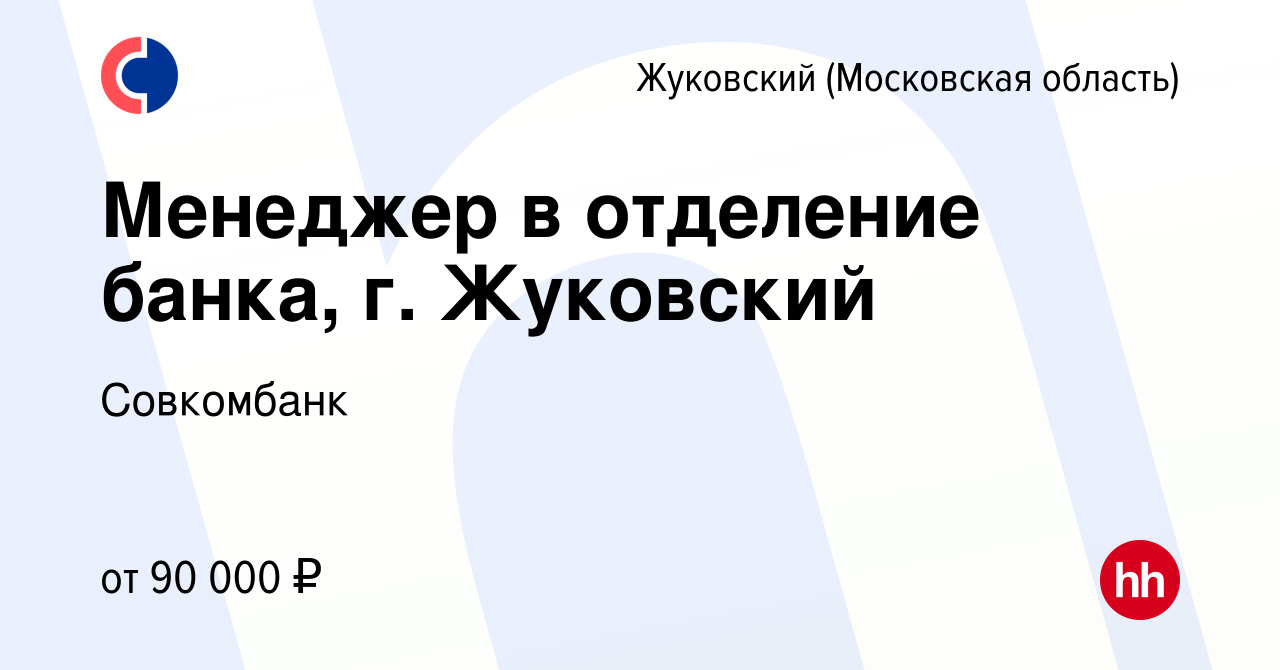 Вакансия Менеджер в отделение банка, г. Жуковский в Жуковском, работа в  компании Совкомбанк (вакансия в архиве c 27 января 2023)