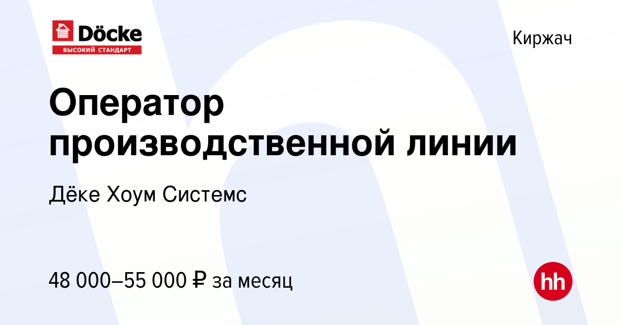 Вакансия Оператор производственной линии в Киржача, работа в компании Дёке  Хоум Системс (вакансия в архиве c 18 марта 2023)