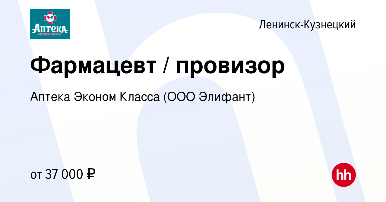 Вакансия Фармацевт / провизор в Ленинск-Кузнецком, работа в компании Аптека  Эконом Класса (ООО Элифант) (вакансия в архиве c 15 мая 2023)