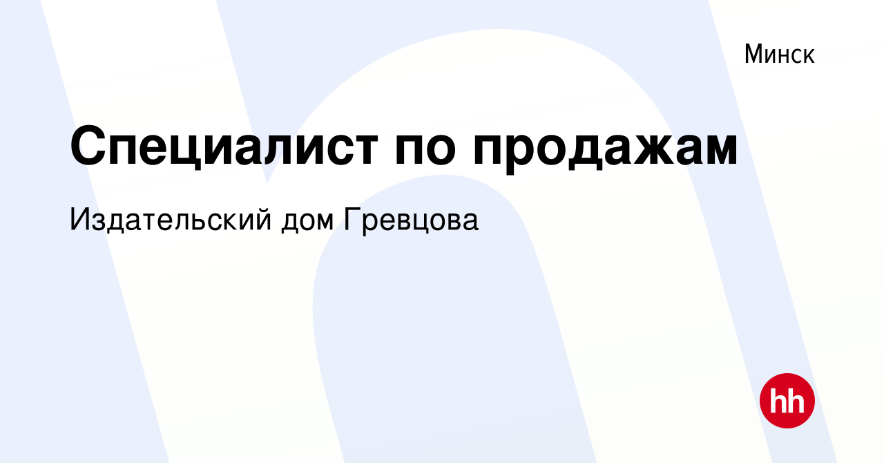 Вакансия Специалист по продажам в Минске, работа в компании Издательский  дом Гревцова (вакансия в архиве c 15 января 2023)