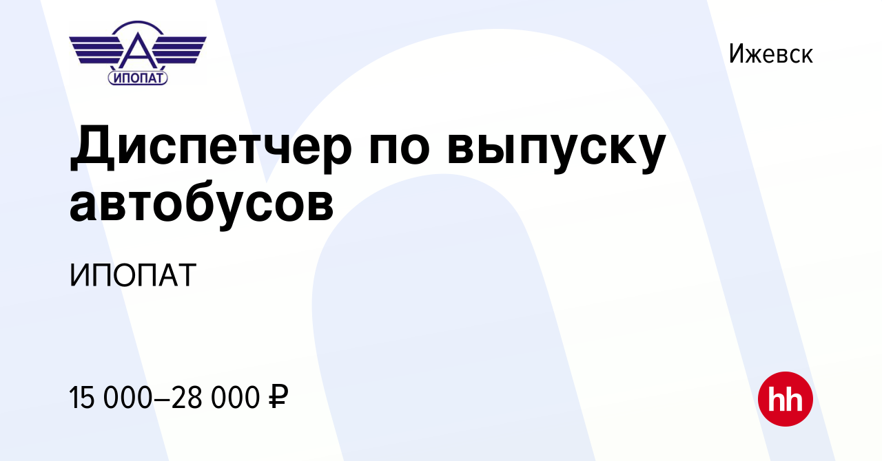 Вакансия Диспетчер по выпуску автобусов в Ижевске, работа в компании ИПОПАТ  (вакансия в архиве c 20 января 2023)