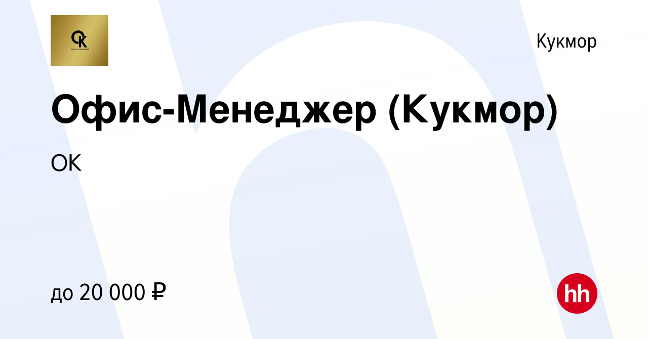 Вакансия Офис-Менеджер (Кукмор) в Кукморе, работа в компании ОК (вакансия в  архиве c 16 декабря 2022)