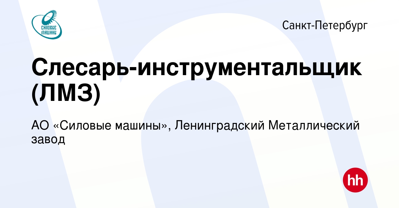 Вакансия Слесарь-инструментальщик (ЛМЗ) в Санкт-Петербурге, работа в  компании АО «Силовые машины», Ленинградский Металлический завод (вакансия в  архиве c 14 декабря 2022)