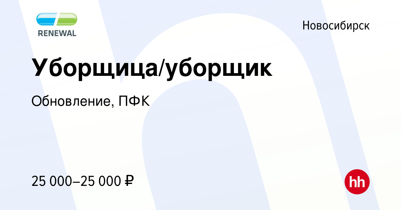 Вакансия Уборщица/уборщик в Новосибирске, работа в компании Обновление, ПФК  (вакансия в архиве c 9 января 2023)