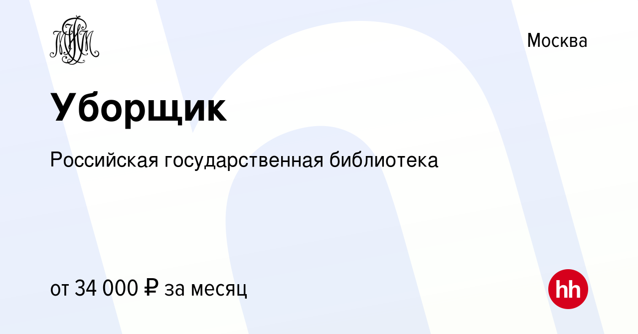 Вакансия Уборщик в Москве, работа в компании Российская государственная  библиотека (вакансия в архиве c 22 марта 2023)