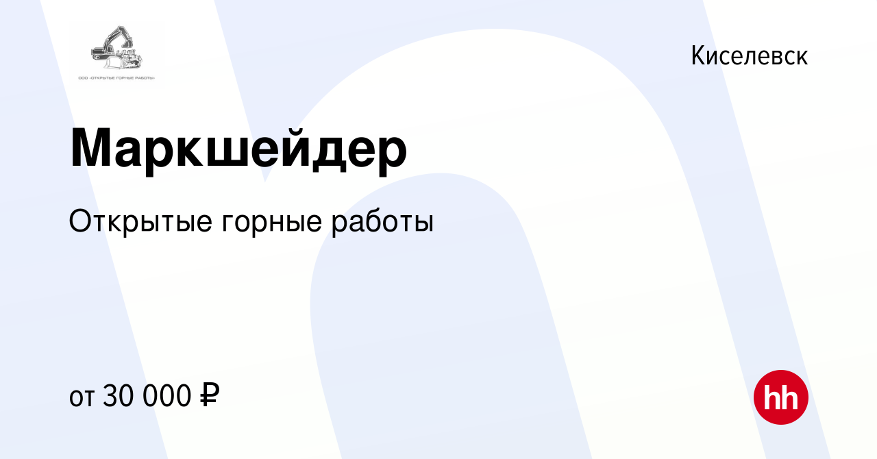 Вакансия Маркшейдер в Киселевске, работа в компании Открытые горные работы  (вакансия в архиве c 7 февраля 2023)