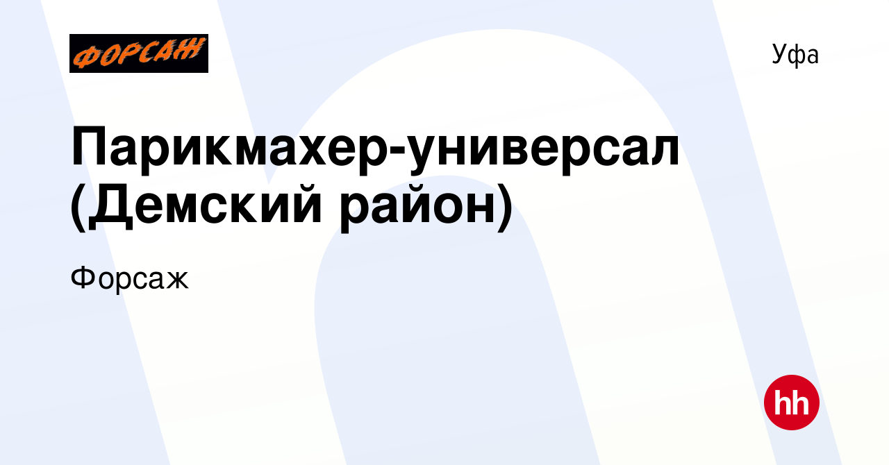 Вакансия Парикмахер-универсал (Демский район) в Уфе, работа в компании  Форсаж (вакансия в архиве c 22 января 2023)