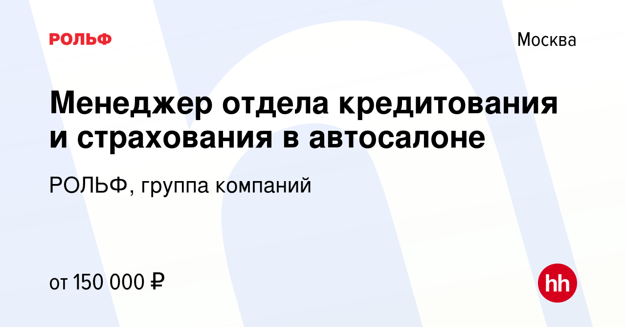 Вакансия Менеджер отдела кредитования и страхования в автосалоне в Москве,  работа в компании РОЛЬФ, группа компаний (вакансия в архиве c 16 июня 2023)