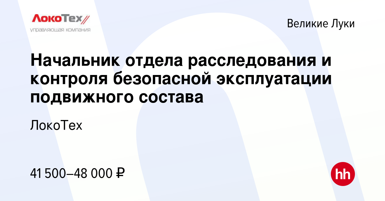 Вакансия Начальник отдела расследования и контроля безопасной эксплуатации  подвижного состава в Великих Луках, работа в компании ЛокоТех (вакансия в  архиве c 16 декабря 2022)