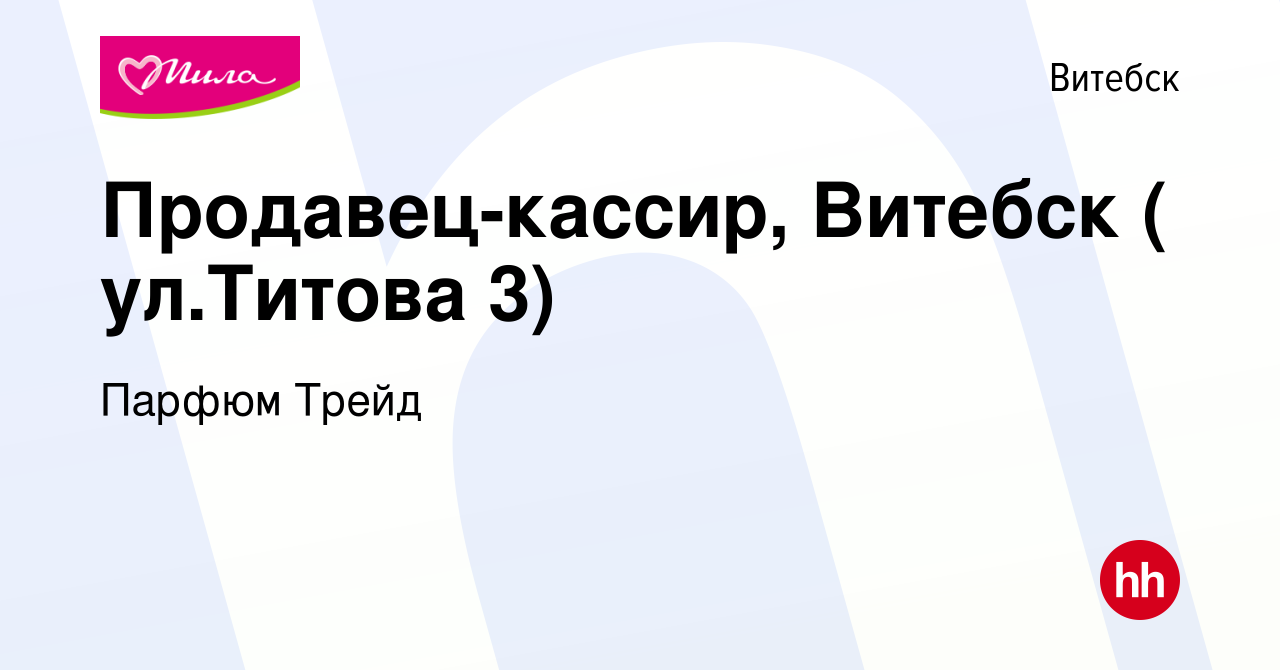 Вакансия Продавец-кассир, Витебск ( ул.Титова 3) в Витебске, работа в  компании Парфюм Трейд (вакансия в архиве c 9 декабря 2022)