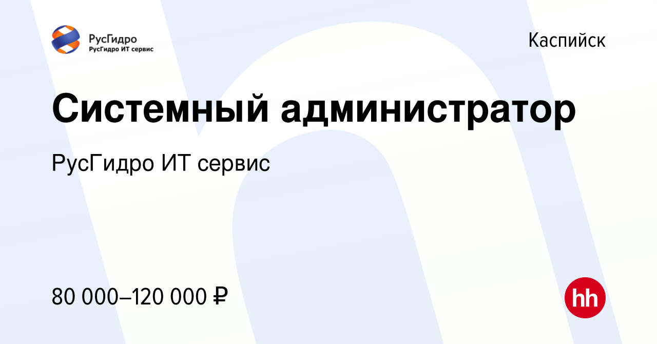 Вакансия Системный администратор в Каспийске, работа в компании РусГидро ИТ  сервис (вакансия в архиве c 16 декабря 2022)