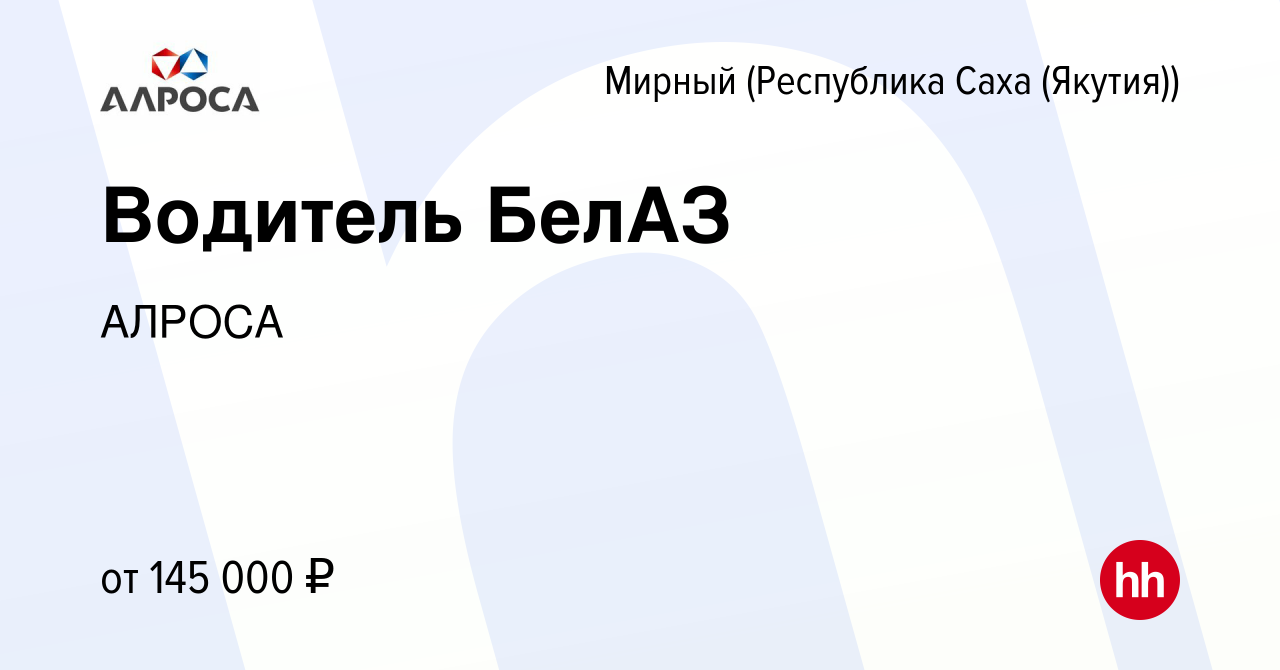 Вакансия Водитель БелАЗ в Мирном, работа в компании АЛРОСА (вакансия в  архиве c 16 января 2023)