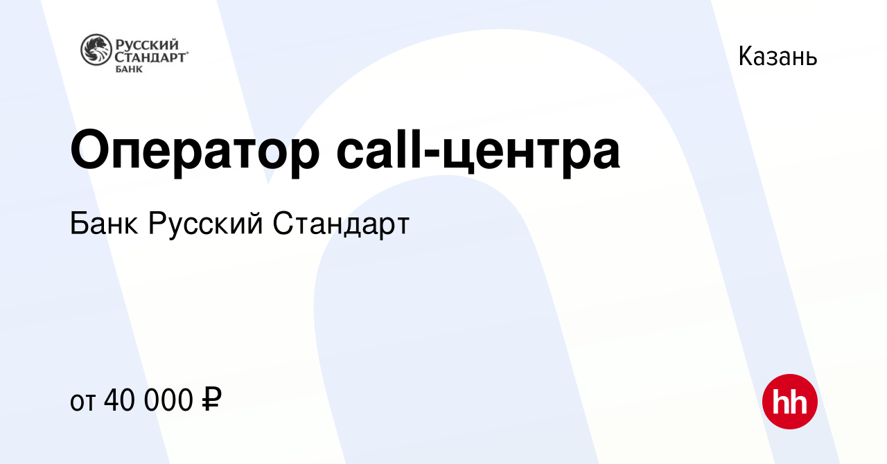 Вакансия Оператор call-центра в Казани, работа в компании Банк Русский  Стандарт (вакансия в архиве c 8 июля 2023)