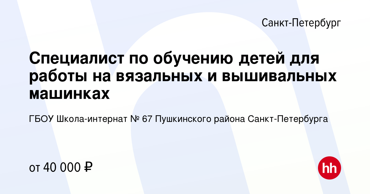 Вакансия Специалист по обучению детей для работы на вязальных и вышивальных  машинках в Санкт-Петербурге, работа в компании ГБОУ Школа-интернат № 67  Пушкинского района Санкт-Петербурга (вакансия в архиве c 16 декабря 2022)