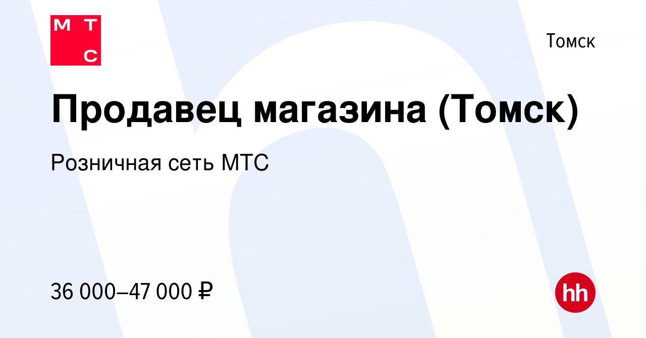 Вакансия Продавец магазина (Томск) в Томске, работа в компании Розничная  сеть МТС