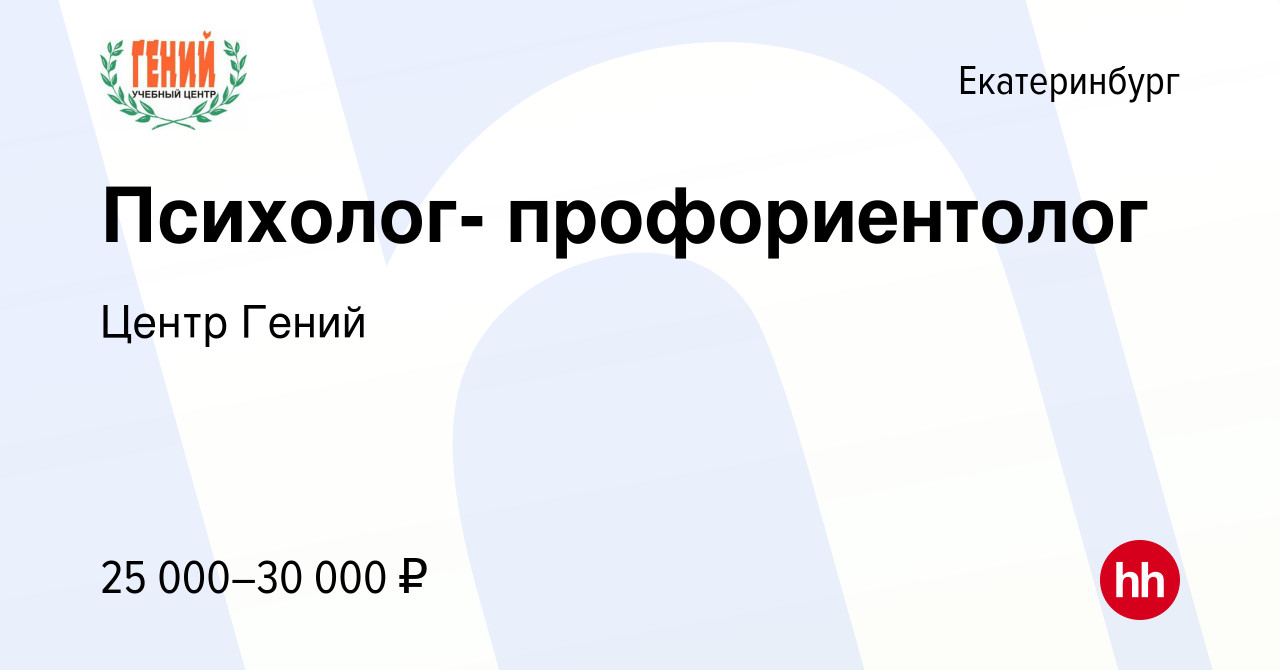 Вакансия Психолог- профориентолог в Екатеринбурге, работа в компании Центр  Гений (вакансия в архиве c 29 ноября 2022)