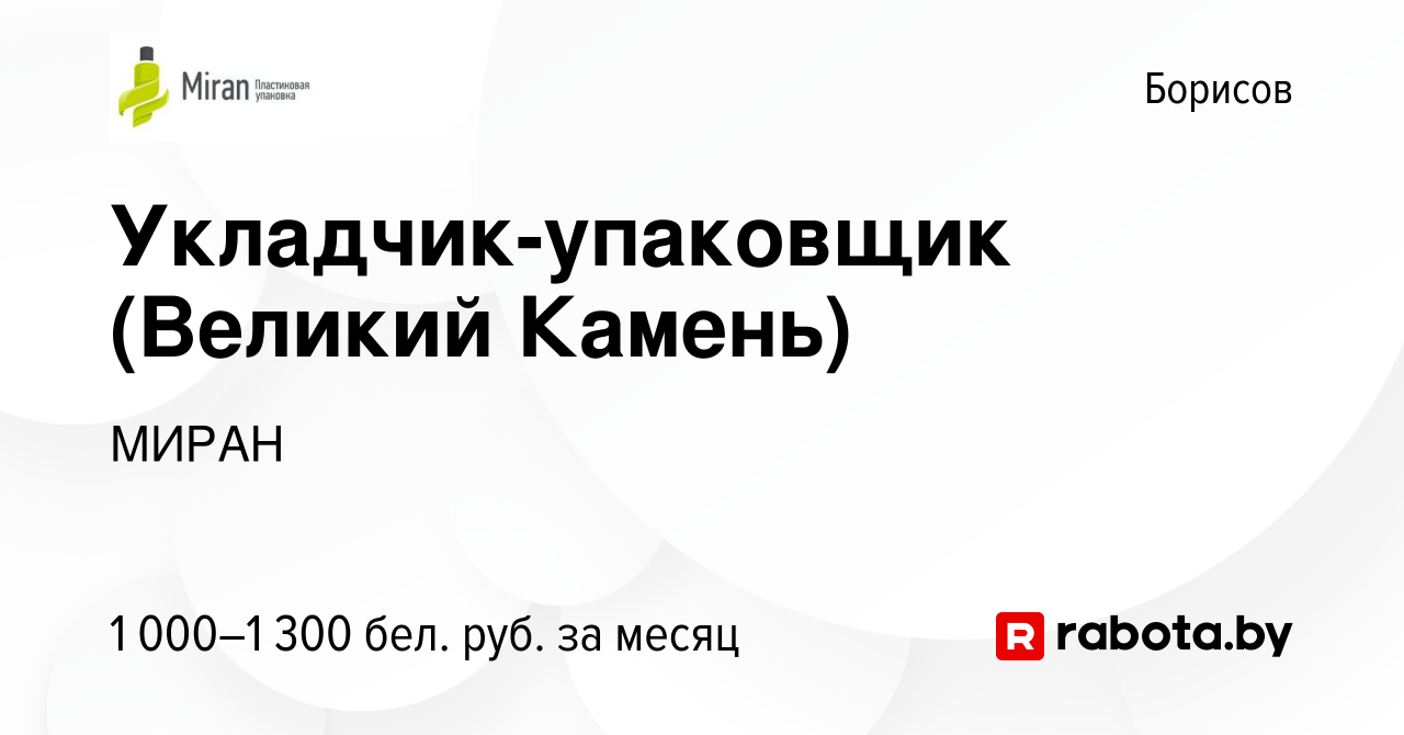 Вакансия Укладчик-упаковщик (Великий Камень) в Борисове, работа в компании  МИРАН (вакансия в архиве c 17 декабря 2022)