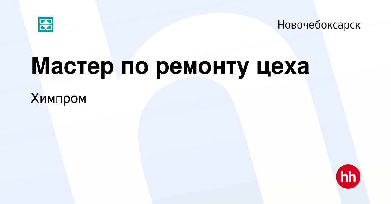 Вакансия Мастер по ремонту цеха в Новочебоксарске, работа в компании  Химпром (вакансия в архиве c 24 января 2023)