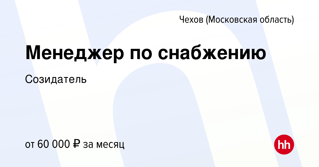 Вакансия Менеджер по снабжению в Чехове, работа в компании Созидатель  (вакансия в архиве c 17 декабря 2022)